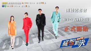【東森大直播LIVE】實境遊戲節目《極智對決 誰梭了算》開播記者會｜6/14起 東森綜合台 每周日晚間10點｜庹宗康 歐漢聲 JR紀言愷 張景嵐
