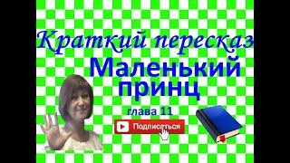 Краткий пересказ  А. де Сент-Экзюпери "Маленький принц" глава 11