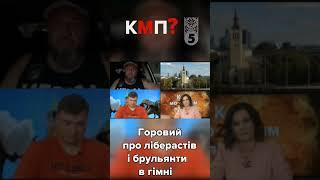 Ахаха  "Хорошие русские", діаманти в г@вні і мавпи з булгаковим. Горовий напалмом КМП