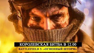 BATTLEFIELD 5: ОГНЕННЫЙ ШТОРМ - РАЗОГРЕВАЕМСЯ ПЕРЕД КОРОЛЕВСКОЙ БИТВОЙ!