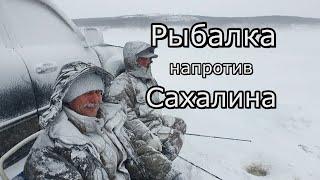 Подледная рыбалка корюшки и наваги напротив Сахалина п.Лазарев