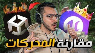 ايش افضل محرك العاب بالعالم ؟ Unity Vs Unreal Engine 