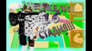 Roblox  Lifting Simulator Неужели я купил 16 стадию!  УРА!  Симулятор Качка  в Роблоксе! 