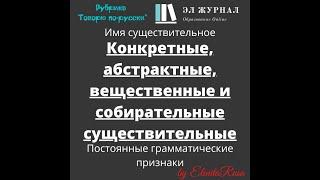 Имя существительное. Конкретные, абстрактные, вещественные и собирательные существительные