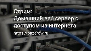 Домашний вебсервер с доступом из интернета: запись стрима