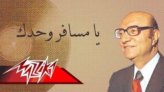 Ya Mesafer Wahdak - Mohamed Abd El Wahab يامسافر وحدك - محمد عبد الوهاب