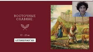 История России. Восточные славяне. Хозяйство и жизнь.