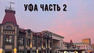 Уфа. 2 часть