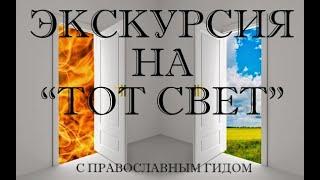 [О загробном мире] Всё, что нужно знать