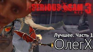 ОлегХ [Serious Sam 3: BFE] Лучшее. Часть 1