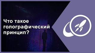 Что такое голографический принцип? [Fraser Cain]