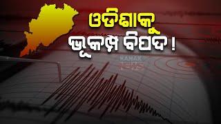 Reporter Live: Earthquake Terror In Odisha, 14 Districts In Quake Prone Area | Know The Details