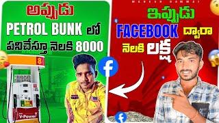 Petrol Bunk లో పని చేస్తున్న అబ్బాయి Facebook లో Photos Upload చేస్తు ఎంత సంపాదిస్తున్నాడు | Earn fb