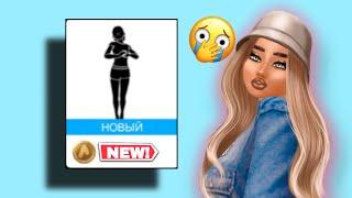 НОВАЯ АНИМАЦИЯ «ЛЕТАЮЩАЯ ДЕБЮТАНТКА» | Avakin Life