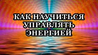 Как научиться управлять Энергией? 5 базовых техник управления энергией