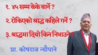 ४५ सम्म केके बार्ने ? राेकिएकाे श्राद्ध कहिले गर्ने ? श्राद्धमा दियाे किन निभाउने ? || Shraddha ||