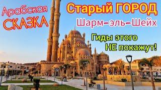 СТАРЫЙ ГОРОД - сердце курорта Шарм эль Шейх  ШОПИНГ в ЕГИПТЕ за копейки. Гиды СЮДА не возят