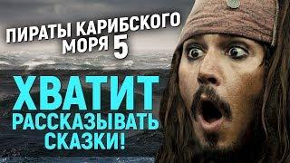 Пираты Карибского моря 5 - ПЛОХОЕ, НО ХОРОШЕЕ КИНО (обзор фильма)