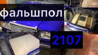 УСТАНОВКА ФАЛЬШПОЛА В ВАЗ2107 СВОИМИ РУКАМИ!