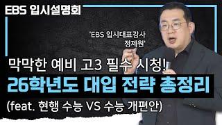 예비 고3, 입시 초보 학부모님들을 위해 다 알려드릴게요 | 입시 전형별 특징과 전략 완벽 정리 | 현행 수능과 수능 개편안의 차이 | #EBS입시설명회