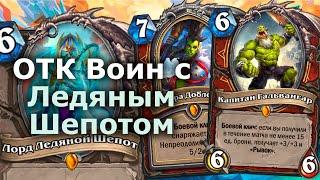 ВОИН НА РЫВКАХ - Намного сильнее с Лордом Ледяным Шепотом | Hearthstone | Марш Короля-лича