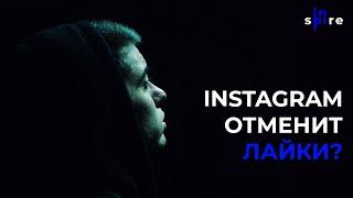 ОТМЕНА ЛАЙКОВ В ИНСТАГРАМЕ | Instagram отменяет лайки? | Просто Жан