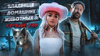 Кладбище Домашних Животных 3: Кровные Узы [Треш обзор фильма ]