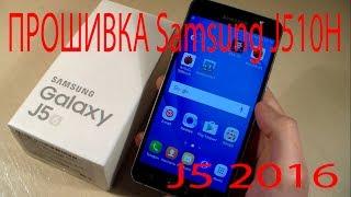 Прошивка Samsung J510H, J5 2016