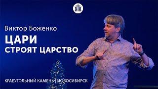 Виктор Боженко "Цари строят царство"