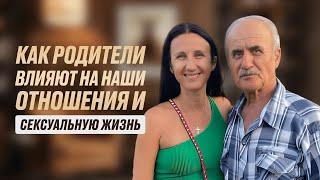 КАК РОДИТЕЛИ ВЛИЯЮТ НА НАШИ ОТНОШЕНИЯ И СЕКСУАЛЬНУЮ ЖИЗНЬ?