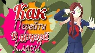 Как перейти в другой класс в schoolgirl simulator?|2 способа|Jeny_Tea