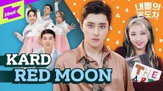 얼쑤! KARD(카드)의 숨겨진 흥 대방출  | KARD_RED MOON | 내돌의 온도차 | GAP CRUSH | 비엠 제이셉 전소민 전지우 | 레드문