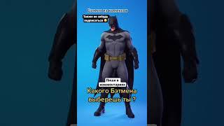  ВЫБЕРИ БЭТМЕНА В СВОЙ ШКАФЧИК FORTNITE #fortnite #фортнайт #бэтмен #batman