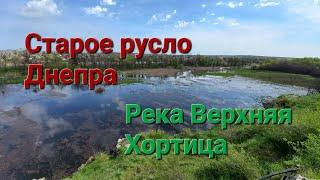 Река Верхняя Хортица- это Старое Русло Старого Днепра.