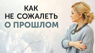 Начать жить СЕЙЧАС! Как простить себя за ошибки прошлого