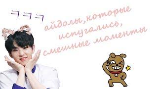 Айдолы смешные моменты / funny moments idols k pop