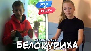 Белокуриха. Орел и Решка. Перезагрузка (Пародия) RUS