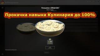 РР4 • Прокачка навыка Кулинария до 100% • Сколько нужно Серебра и Времени?