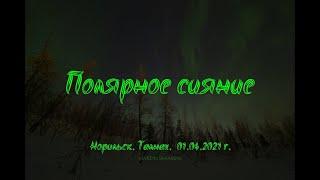 Полярное сияние. Норильск. Талнах. 01.04.2021 г.