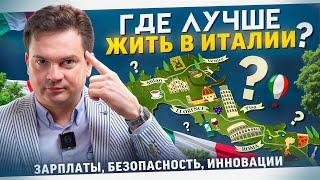 Идеальная жизнь в Италии: работа в Милане, аренда на юге, безопасность и комфорт в Кунео