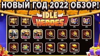 Idle Heroes НОВЫЙ ГОД 2022 - АРТЕФАКТ НА ШАРУ! СКИНЫ НА ГЕРОЕВ ПРЕВОСХОДСТВА И МНОГОЕ ДРУГОЕ!