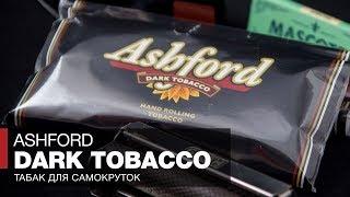 Табак для самокруток Ashford Dark Tobacco - Обзоры и отзывы