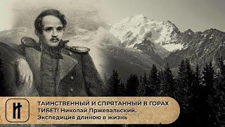 ТАИНСТВЕННЫЙ И СПРЯТАННЫЙ В ГОРАХ ТИБЕТ! Николай Пржевальский. Экспедиция длиною в жизнь. Док. Фильм