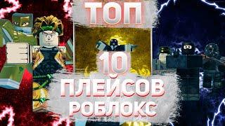 ТОП 10 МАЛО-ИЗВЕСТНЫХ НО КРУТЫХ РОБЛОКС ПЛЕЙСОВ