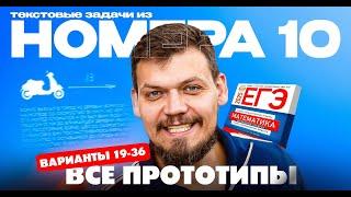 Решаем все прототипы №10 из СБОРНИКА ЯЩЕНКО за 4 часа l Текстовые задачи l Часть - 2