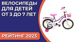 ТОП—7. Лучшие велосипеды для детей [от 3 до 7 лет]. Рейтинг 2023 года!