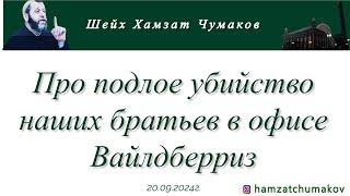 Шейх Хамзат Чумаков | Про подлое убийство наших братьев в офисе Вайлдберриз (20.09.2024г).