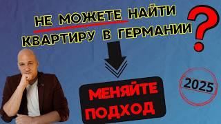 Поиск квартиры в Германии 2025. Ошибки и как найти быстро. Нестандартный подход. Советы и лайфхаки