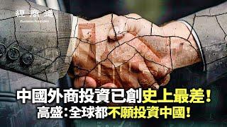 【經商道】中國外商直接投資連續第2季度為負值，全球投資者都不願投資中國。中共拋售美債為哪般？2025年的中國大學生畢業人數將達1222萬，高失業率和學歷內卷加劇社會焦慮 | 【談經論道】