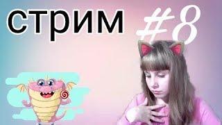 СТРИМ #8 - ВЕЧЕРНИЙ СТРИМ С АКЕМИ!